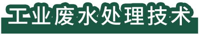 工業(yè)廢水處理技術(shù)