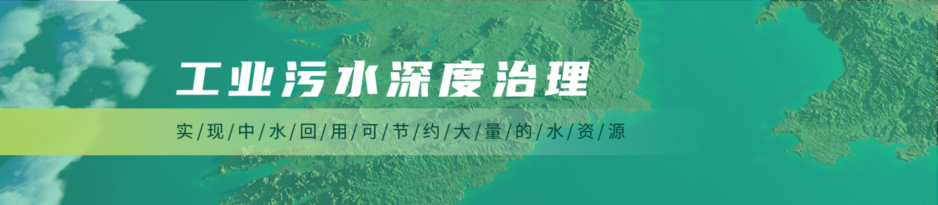 工業污水深度治理