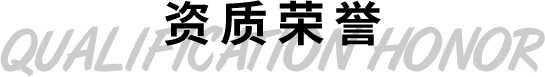 資質榮譽