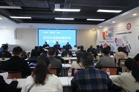 公司協助裕華區(qū)市監(jiān)管局舉辦檢驗檢測機構能力提升培訓